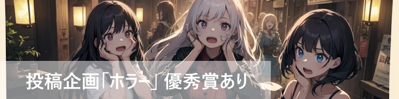 投稿企画「ホラー」